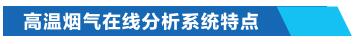 高溫煙氣在線分析技術特點