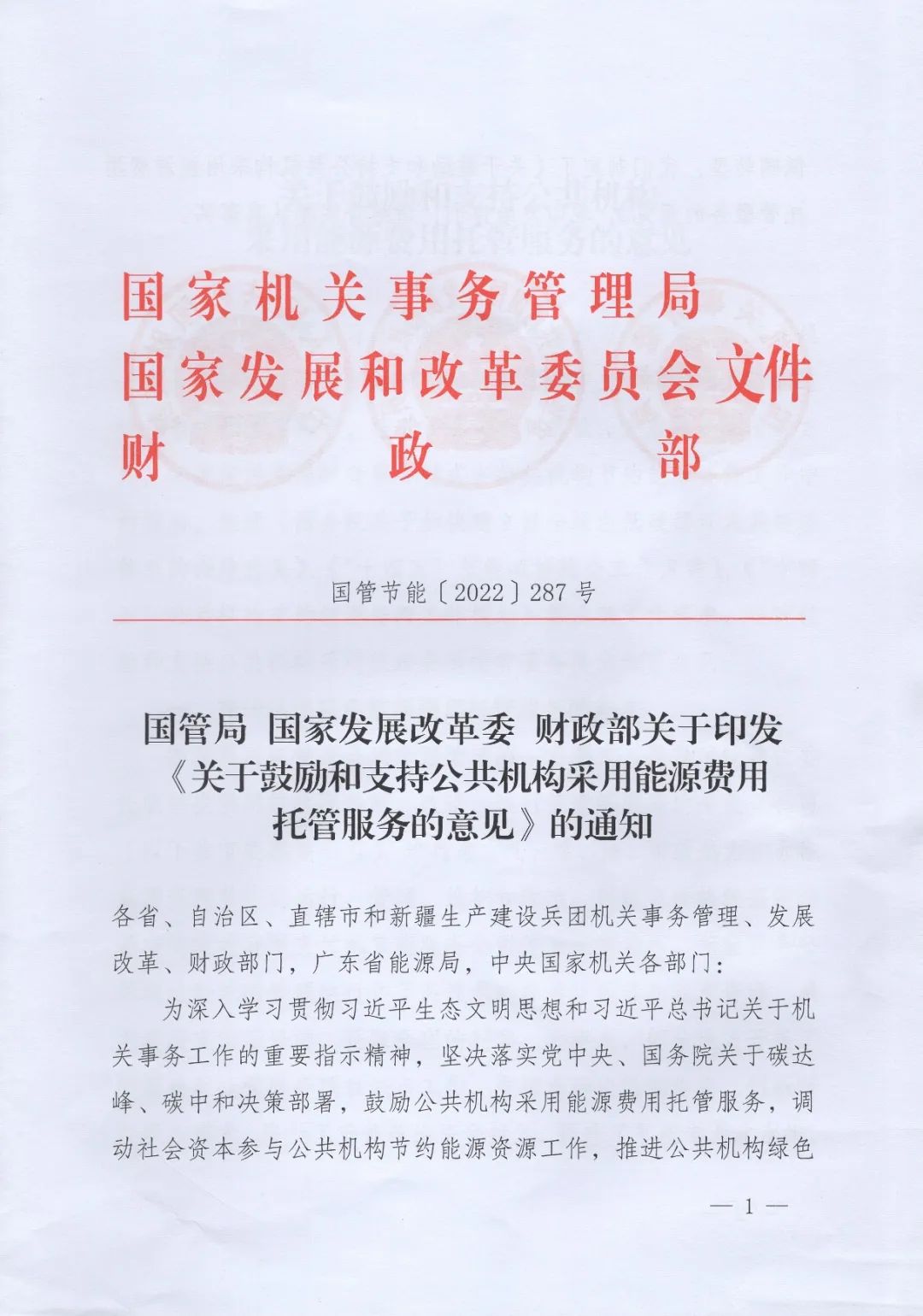 國(guó)管局、國(guó)家發(fā)改委、財(cái)政部、鼓勵(lì)和支持公共機(jī)構(gòu)采用能源費(fèi)用托管服務(wù)