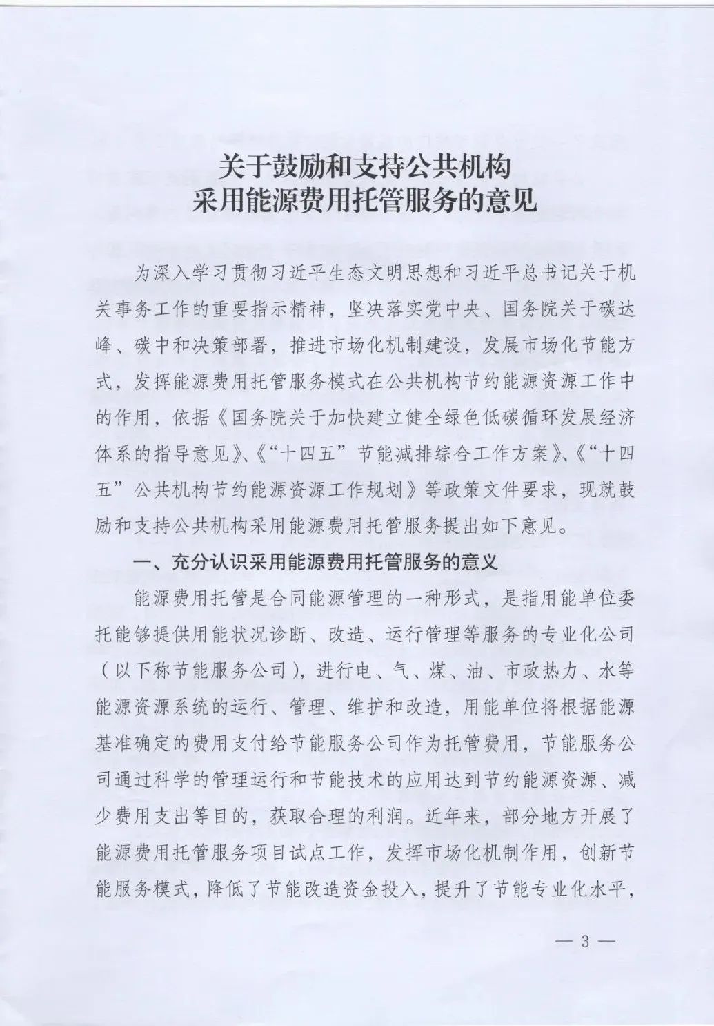 國(guó)管局、國(guó)家發(fā)改委、財(cái)政部、鼓勵(lì)和支持公共機(jī)構(gòu)采用能源費(fèi)用托管服務(wù)