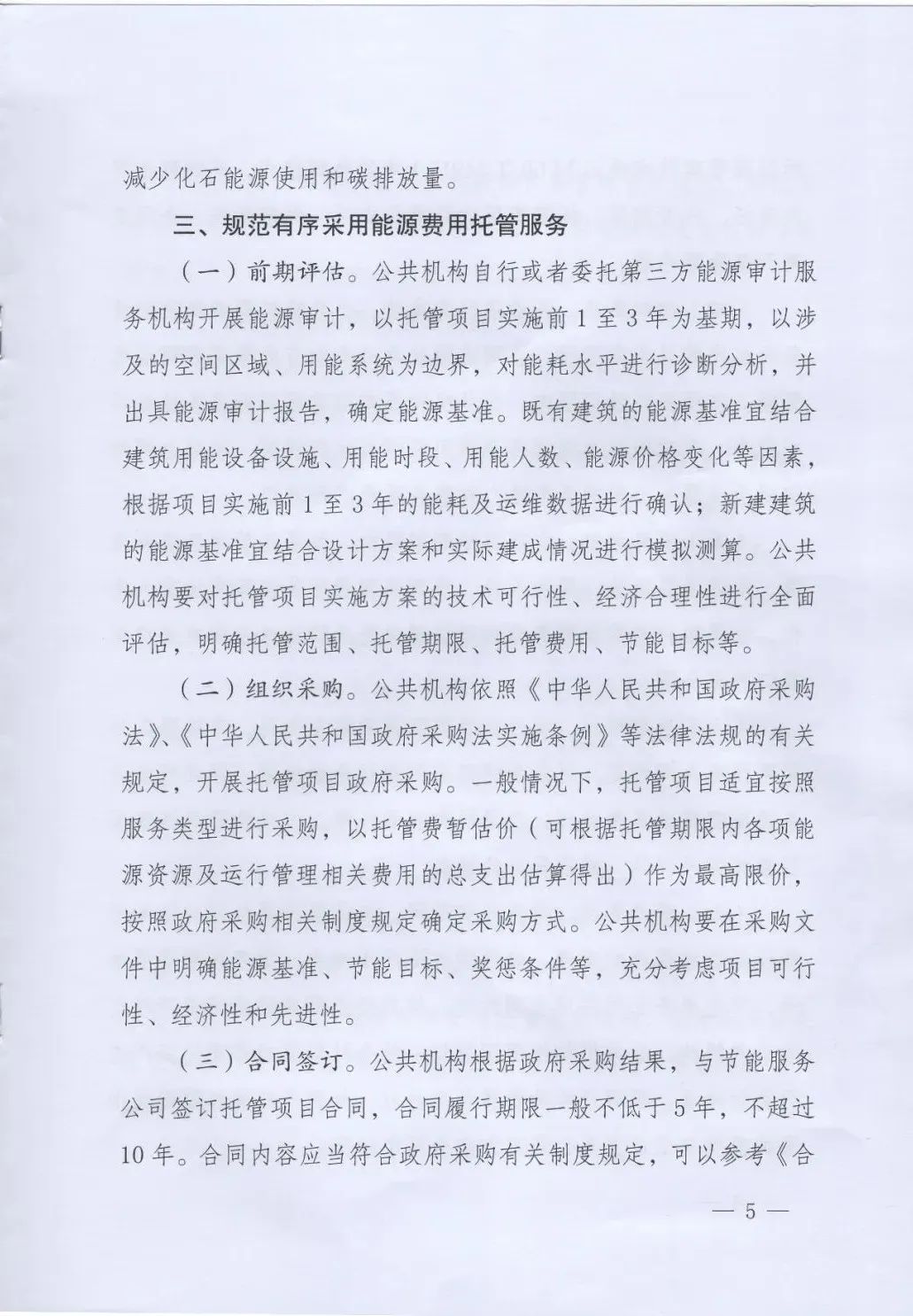 國(guó)管局、國(guó)家發(fā)改委、財(cái)政部、鼓勵(lì)和支持公共機(jī)構(gòu)采用能源費(fèi)用托管服務(wù)