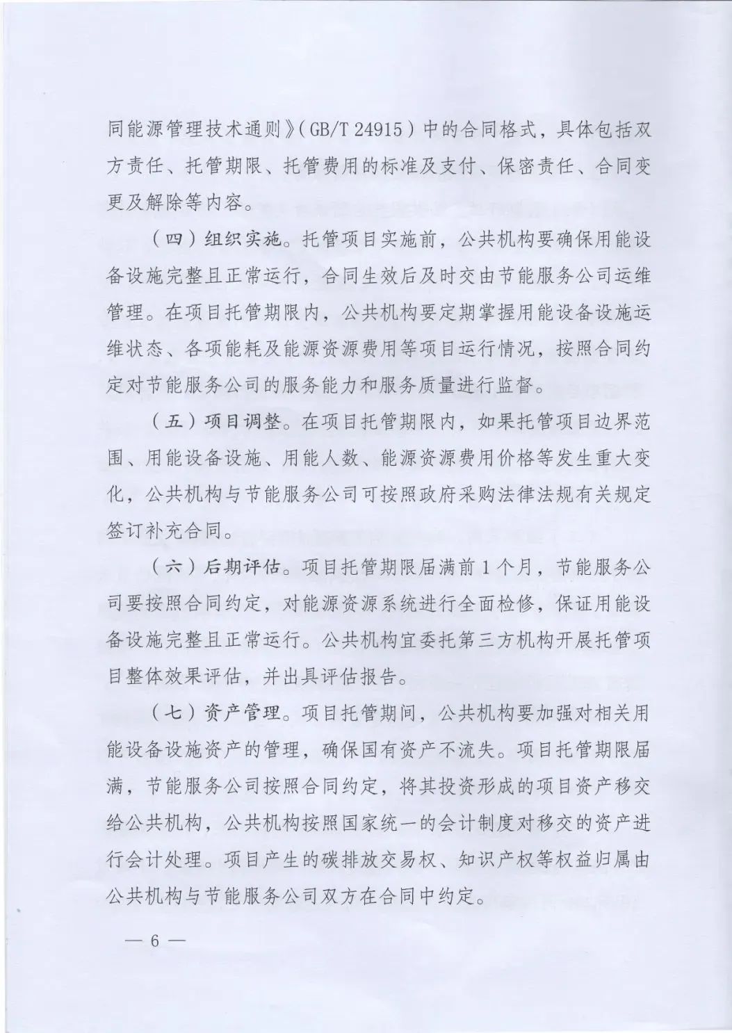 國(guó)管局、國(guó)家發(fā)改委、財(cái)政部、鼓勵(lì)和支持公共機(jī)構(gòu)采用能源費(fèi)用托管服務(wù)