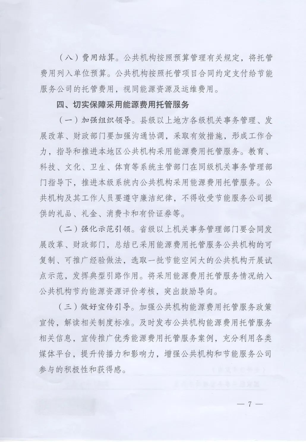 國(guó)管局、國(guó)家發(fā)改委、財(cái)政部、鼓勵(lì)和支持公共機(jī)構(gòu)采用能源費(fèi)用托管服務(wù)